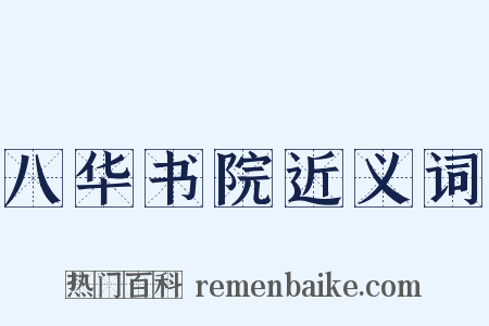 八华书院近义词是什么意思的图片